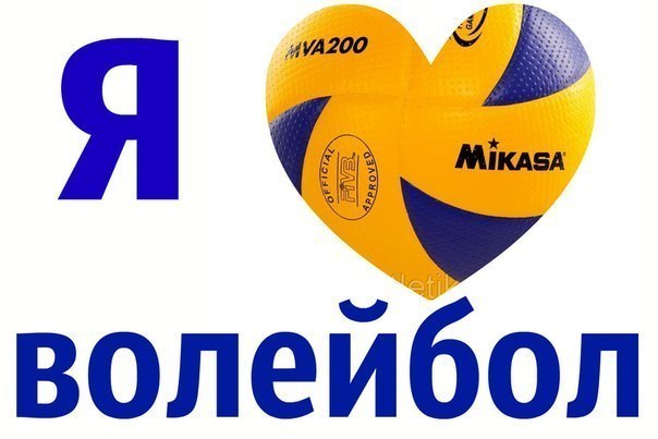 я люблю волейбол - Волейбол: Больше чем жизнь...Больше чем спорт. - Сообщества и развлечения - Ossbe.com